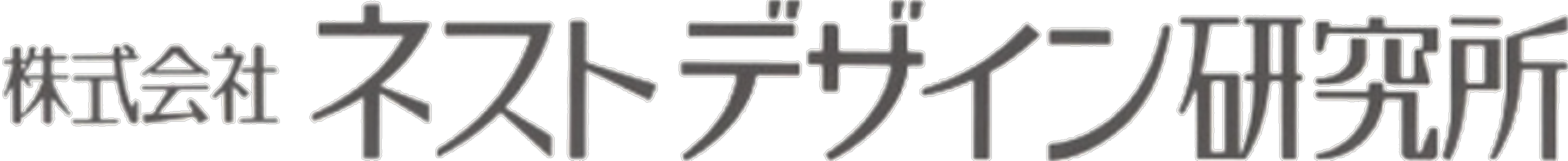 株式会社ネストデザイン研究所